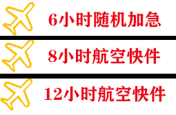 布拉克航空空运快递公司,专业空运当天件